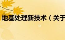 地基处理新技术（关于地基处理新技术简介）