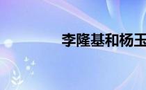 李隆基和杨玉环（李隆基）