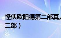 怪侠欧阳德第二部真人演员表（怪侠欧阳德第二部）
