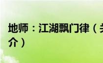 地师：江湖飘门律（关于地师：江湖飘门律简介）