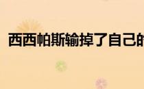 西西帕斯输掉了自己的首场大满贯男单决赛