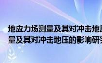 地应力场测量及其对冲击地压的影响研究（关于地应力场测量及其对冲击地压的影响研究简介）