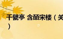 千甓亭 含皕宋楼（关于千甓亭 含皕宋楼简介）