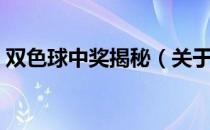 双色球中奖揭秘（关于双色球中奖揭秘介绍）