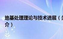 地基处理理论与技术进展（关于地基处理理论与技术进展简介）