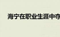 海宁在职业生涯中夺得过7个大满贯冠军