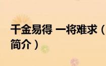 千金易得 一将难求（关于千金易得 一将难求简介）