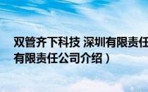 双管齐下科技 深圳有限责任公司（关于双管齐下科技 深圳有限责任公司介绍）