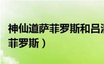神仙道萨菲罗斯和吕洞宾用哪个好（神仙道萨菲罗斯）