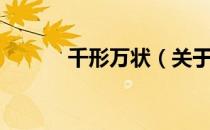 千形万状（关于千形万状简介）