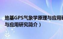 地基GPS气象学原理与应用研究（关于地基GPS气象学原理与应用研究简介）