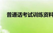 普通话考试训练资料（普通话练习资料）