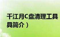 千江月C盘清理工具（关于千江月C盘清理工具简介）
