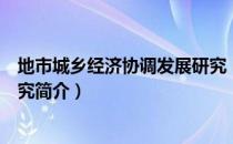 地市城乡经济协调发展研究（关于地市城乡经济协调发展研究简介）