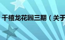 千禧龙花园三期（关于千禧龙花园三期简介）