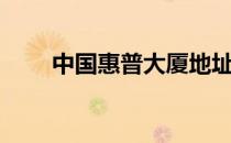 中国惠普大厦地址（中国惠普大厦）
