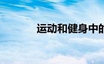 运动和健身中的五个危险信号