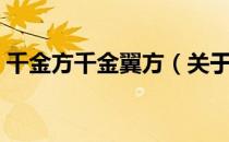 千金方千金翼方（关于千金方千金翼方简介）