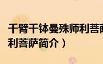 千臂千钵曼殊师利菩萨（关于千臂千钵曼殊师利菩萨简介）