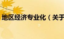 地区经济专业化（关于地区经济专业化简介）