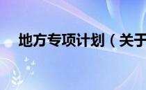 地方专项计划（关于地方专项计划简介）