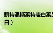 凯特温斯莱特表白莱昂纳多（凯特温斯莱特表白）
