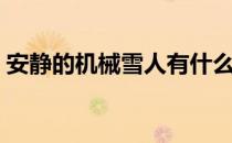 安静的机械雪人有什么用（安静的机械雪人）