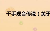 千手观音传说（关于千手观音传说简介）