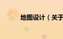 地图设计（关于地图设计简介）