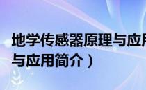 地学传感器原理与应用（关于地学传感器原理与应用简介）