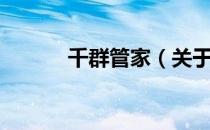 千群管家（关于千群管家简介）
