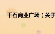 千石商业广场（关于千石商业广场简介）
