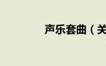 声乐套曲（关于声乐套曲）