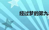 经过梦的第九年（经过mv）