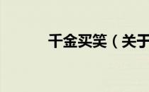 千金买笑（关于千金买笑简介）