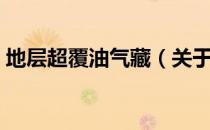 地层超覆油气藏（关于地层超覆油气藏简介）