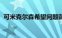 可米克尔森希望问题简单化努力不打那种球