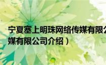 宁夏塞上明珠网络传媒有限公司（关于宁夏塞上明珠网络传媒有限公司介绍）