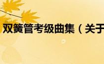 双簧管考级曲集（关于双簧管考级曲集介绍）