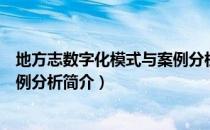 地方志数字化模式与案例分析（关于地方志数字化模式与案例分析简介）