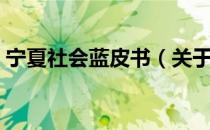 宁夏社会蓝皮书（关于宁夏社会蓝皮书介绍）