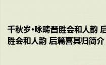 千秋岁·咏畴昔胜会和人韵 后篇喜其归（关于千秋岁·咏畴昔胜会和人韵 后篇喜其归简介）