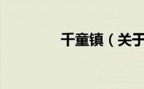 千童镇（关于千童镇简介）