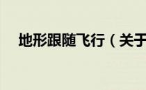 地形跟随飞行（关于地形跟随飞行简介）