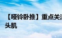 【哑铃卧推】重点关注胸大肌、三角肌、肱三头肌