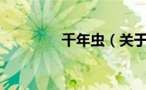 千年虫（关于千年虫简介）