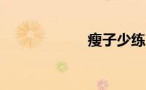 瘦子少练耐力运动