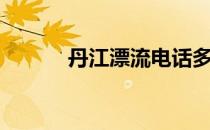 丹江漂流电话多少（丹江漂流）