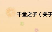 千金之子（关于千金之子简介）