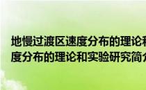 地慢过渡区速度分布的理论和实验研究（关于地慢过渡区速度分布的理论和实验研究简介）